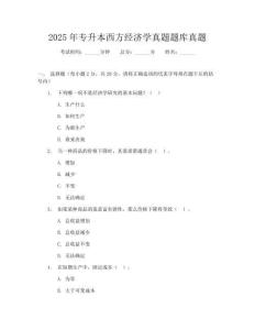 2025年專升本西方經(jīng)濟學(xué)真題題庫真題