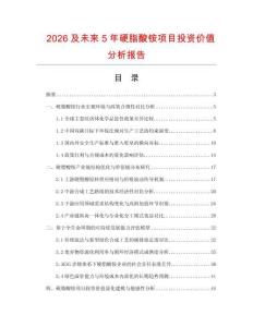 2026及未來5年硬脂酸銨項(xiàng)目投資價(jià)值分析報(bào)告