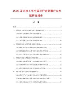 2026及未來5年中國光桿密封器行業(yè)發(fā)展研究報告