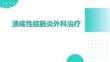 潰瘍性結腸炎外科治療