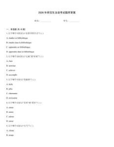 2026年研究生法语考试题库答案