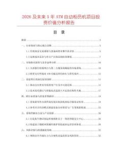 2026及未來5年ATM自動柜員機項目投資價值分析報告