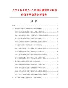 2026及未來5-10年雄風雕塑項目投資價值市場數據分析報告