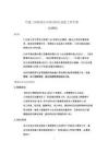 中建EPC項目項目設計總監工作手冊