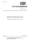 GB∕T 29909-2013 暖通空調系統清潔設備術語
