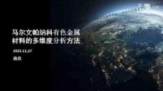 2025有色金屬分析檢測技術交流會：馬爾文帕納科有色金屬材料的多維度分析方法