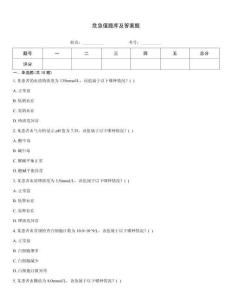 危急值題庫及答案題
