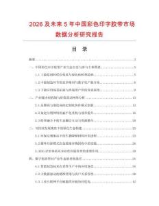 2026及未來(lái)5年中國(guó)彩色印字膠帶市場(chǎng)數(shù)據(jù)分析研究報(bào)告