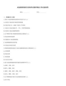 成縣最新報檢員資格考試題庫精品(考試直接用)