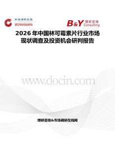 2026年中國(guó)林可霉素片行業(yè)市場(chǎng)現(xiàn)狀調(diào)查及投資機(jī)會(huì)研判報(bào)告