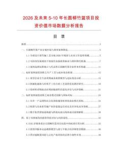 2026及未來5-10年長(zhǎng)圓柳竹籃項(xiàng)目投資價(jià)值市場(chǎng)數(shù)據(jù)分析報(bào)告