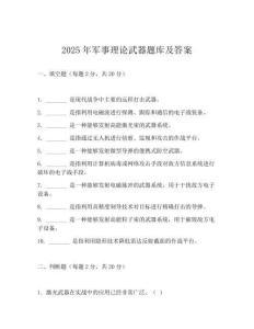 2025年軍事理論武器題庫及答案