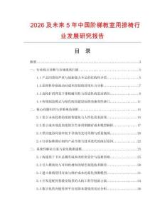 2026及未來5年中國階梯教室用排椅行業(yè)發(fā)展研究報(bào)告