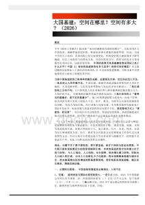大國基建：空間在哪里？空間有多大？（2026）