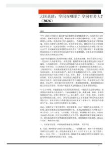 大國基建：空間在哪里？空間有多大？（2026）