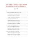 2026及未來5年中國(guó)汽車電動(dòng)門鎖閉鎖器市場(chǎng)現(xiàn)狀數(shù)據(jù)分析及前景預(yù)測(cè)報(bào)告