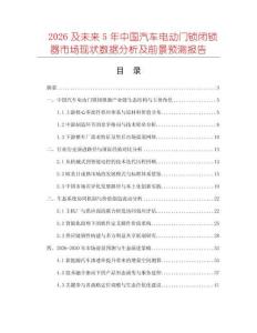 2026及未來5年中國汽車電動門鎖閉鎖器市場現狀數據分析及前景預測報告