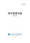 中建項目管理手冊2023版本