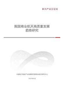 2026我國商業航天高質量發展趨勢研究報告