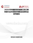 2026年中國柔性機械接口灰口鑄鐵管行業市場現狀調查及投資機會研判報告