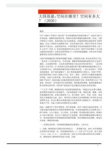 大國基建：空間在哪里？空間有多大？（2026）