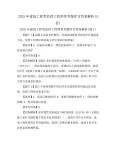 2025年建筑工程類監理工程師參考題庫含答案解析(5套)