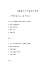 兒童語言障礙題庫(kù)及答案