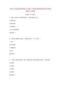 2023年設備監理師之設備工程監理基礎及相關知識題庫與答案