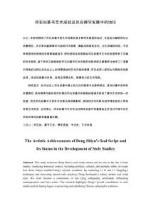 鄧石如篆書藝術成就及其在碑學中的地位