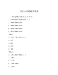 西學中考試題及答案