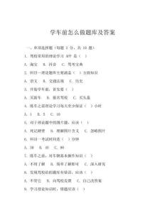 學車前怎么做題庫及答案