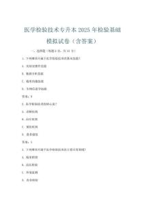 医学检验技术专升本2025年检验基础模拟试卷(含答案)