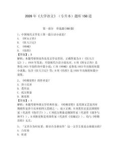 2026年《大学语文》（专升本）题库150道含答案（新）
