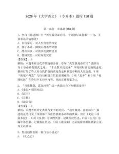 2026年《大學語文》（專升本）題庫150道及參考答案（完整版）