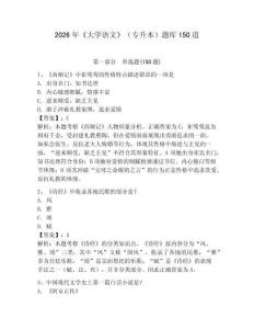 2026年《大學(xué)語文》（專升本）題庫150道及完整答案（全國通用）