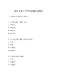 2026年軍區(qū)護(hù)理考研題庫及答案