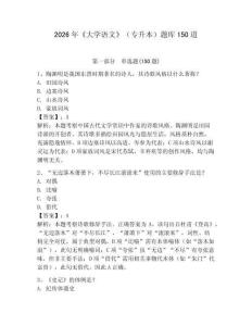 2026年《大學(xué)語文》（專升本）題庫150道【有一套】