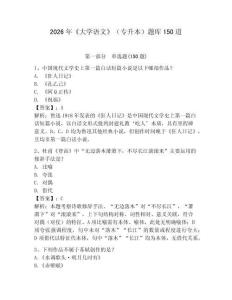 2026年《大学语文》（专升本）题库150道附参考答案（精练）