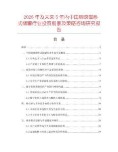 2026年及未來5年內中國鋼滾塑臥式儲罐行業投資前景及策略咨詢研究報告