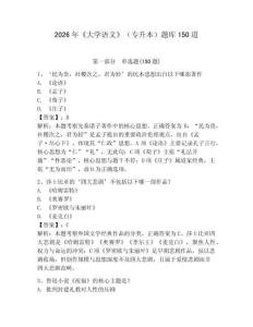 2026年《大學(xué)語文》（專升本）題庫150道附答案【精練】