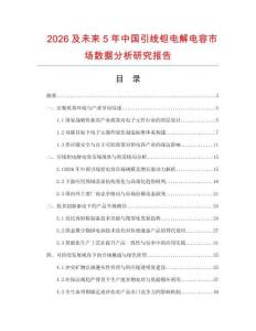 2026及未來5年中國(guó)引線鉭電解電容市場(chǎng)數(shù)據(jù)分析研究報(bào)告