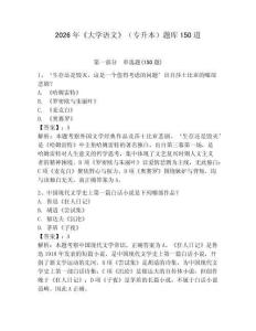 2026年《大學語文》（專升本）題庫150道含答案（最新）