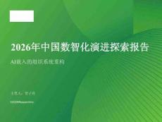 2026年中国数智化演进探索报告