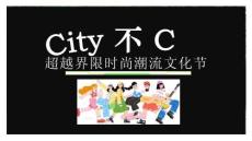 2026潮流city網紅超越界限時尚潮流文化節時尚秀活動方案