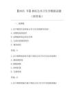 【2025年】獸醫(yī)公共衛(wèi)生學(xué)模擬試題(附答案)