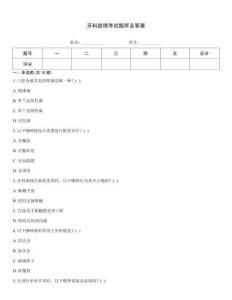 牙科助理考試題庫及答案