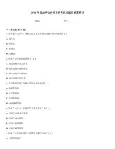 2025年房地產(chǎn)估價師國家考試試題及答案解析