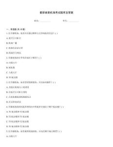 最新首都机场考试题库及答案