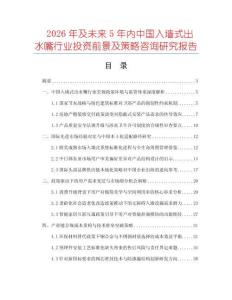 2026年及未來(lái)5年內(nèi)中國(guó)入墻式出水嘴行業(yè)投資前景及策略咨詢研究報(bào)告