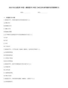 2025年主治医师(中级)-康复医学(中级)[348]历年参考题库含答案解析(5优选题库